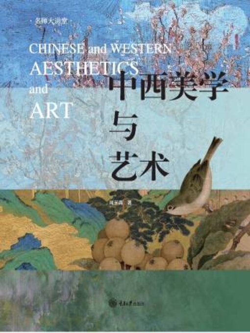 Title details for 中西美学与艺术 by 周至禹 - Available